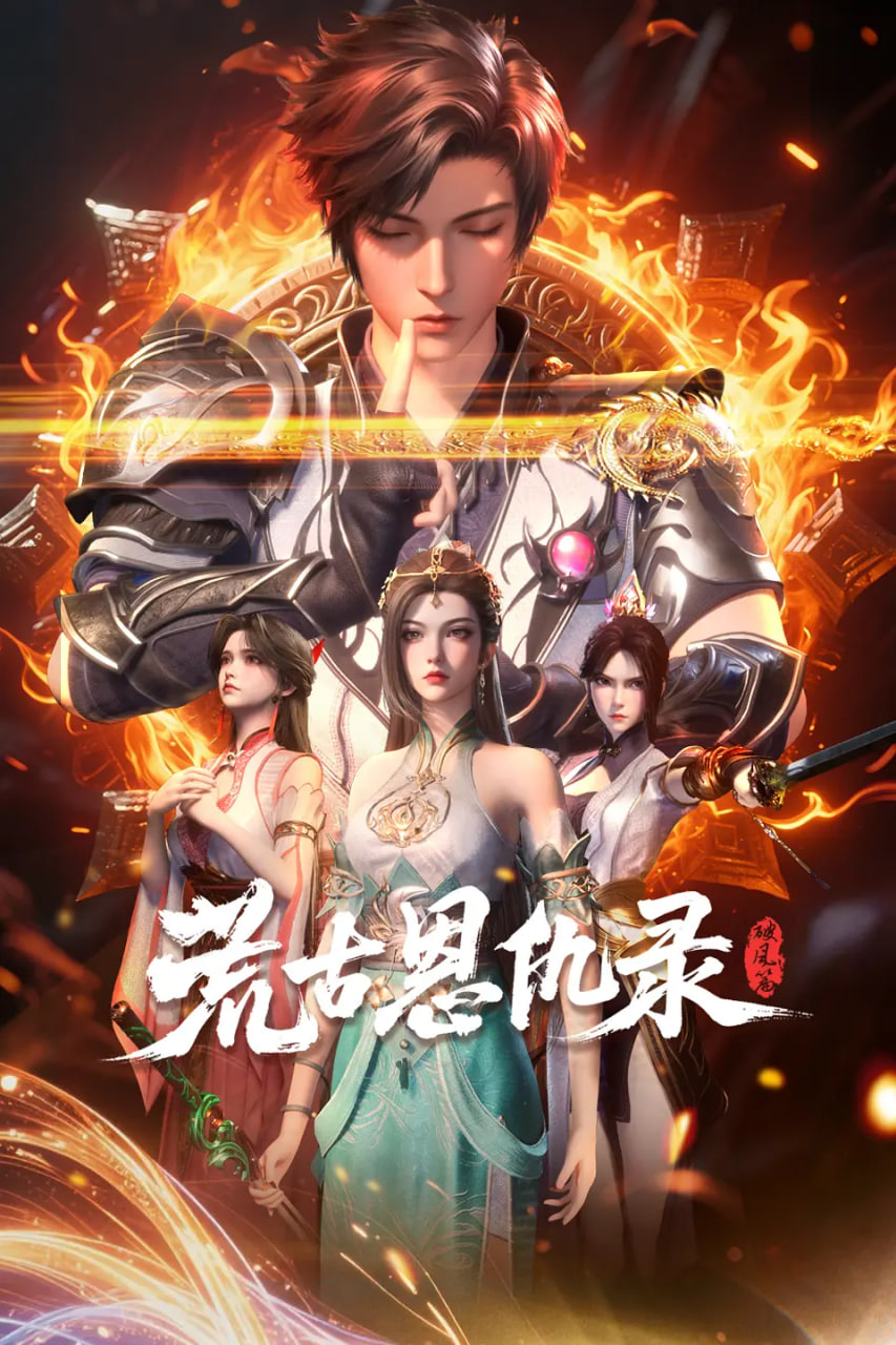 荒古恩仇录·破风篇 - 第12集_人物分析型介绍_沐泽艾影-80s网